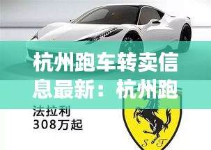 杭州跑車轉(zhuǎn)賣信息最新:杭州跑車租車價(jià)格一覽表