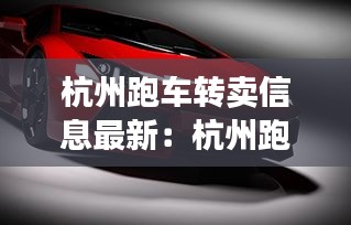杭州跑車轉賣信息最新:杭州跑車租車價格一覽表