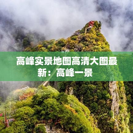 高峰實景地圖高清大圖最新：高峰一景 
