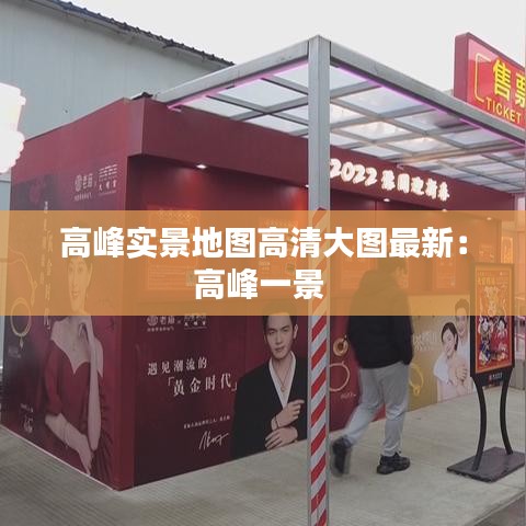 高峰實景地圖高清大圖最新:高峰一景