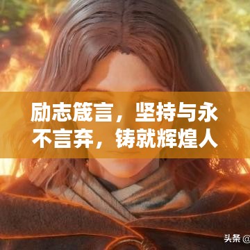 勵志箴言,堅持與永不言棄,鑄就輝煌人生之路