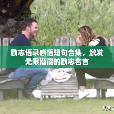 勵志語錄感悟短句合集,激發無限潛能的勵志名言