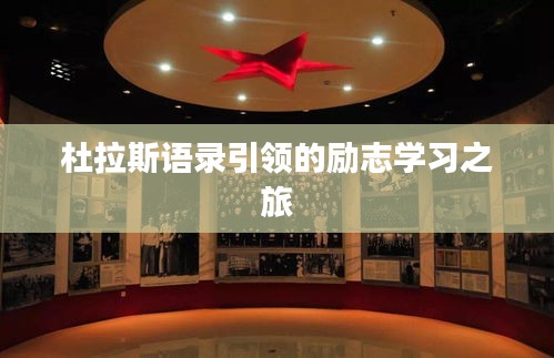 杜拉斯語錄引領的勵志學習之旅