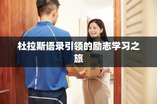 杜拉斯語錄引領的勵志學習之旅