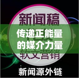 傳遞正能量的媒介力量,溫馨小視頻與頭條新聞的完美結合