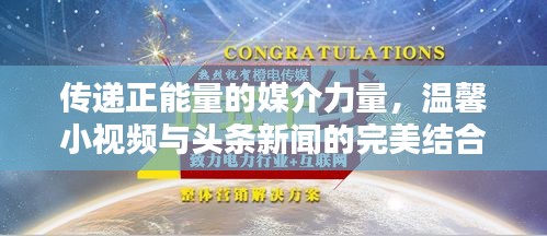 傳遞正能量的媒介力量,溫馨小視頻與頭條新聞的完美結合