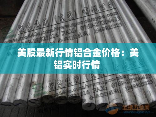 美股最新行情鋁合金價格:美鋁實時行情