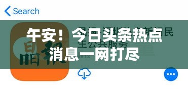 午安!今日頭條熱點(diǎn)消息一網(wǎng)打盡