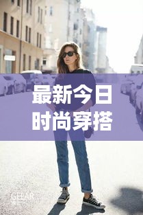 最新今日時尚穿搭,潮流多元展現,引領風尚潮流