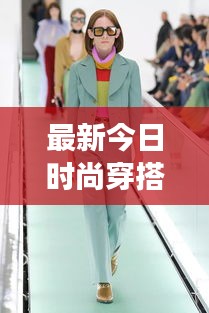 最新今日時尚穿搭,潮流多元展現,引領風尚潮流