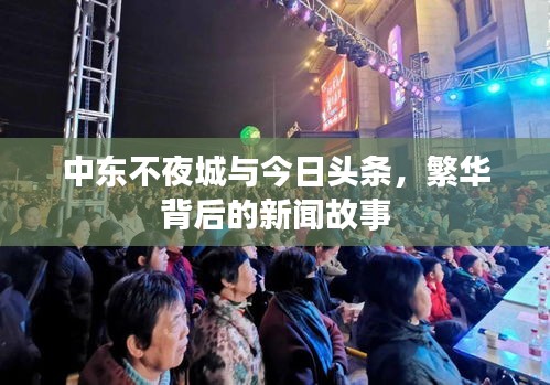 中東不夜城與今日頭條,繁華背后的新聞故事