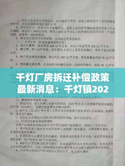 千燈廠房拆遷補償政策最新消息:千燈鎮2021年新項目