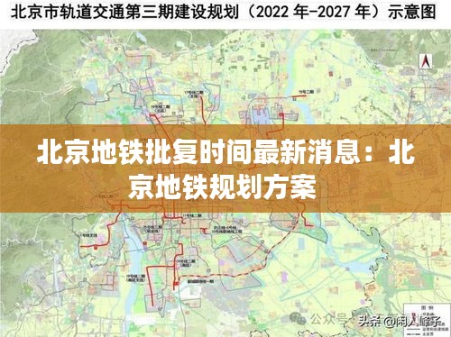 北京地鐵批復時間最新消息：北京地鐵規劃方案 