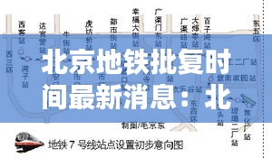 北京地鐵批復時間最新消息:北京地鐵規劃方案