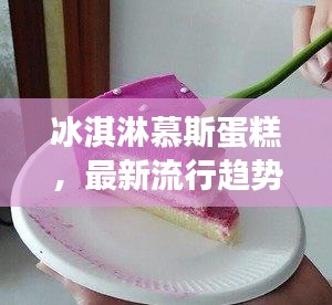 冰淇淋慕斯蛋糕,最新流行趨勢下的甜蜜誘惑力