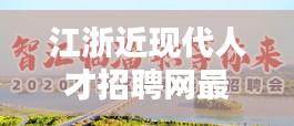 江浙近現代人才招聘網最新招聘:江浙出人才