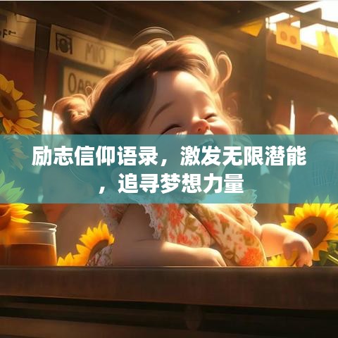 勵(lì)志信仰語(yǔ)錄,激發(fā)無(wú)限潛能,追尋夢(mèng)想力量