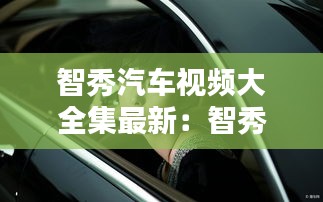 智秀汽車視頻大全集最新:智秀最新照片
