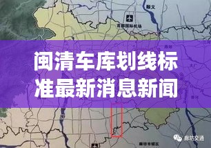 閩清車庫劃線標準最新消息新聞:閩清縣城市總體規劃