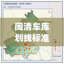 閩清車庫劃線標準最新消息新聞:閩清縣城市總體規劃
