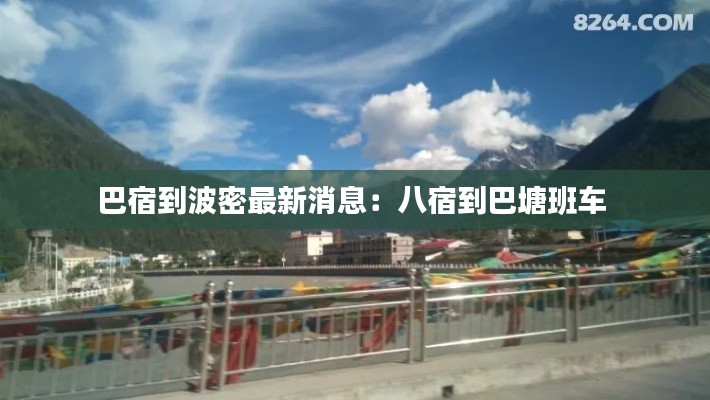 巴宿到波密最新消息:八宿到巴塘班車