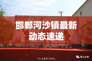 邯鄲河沙鎮最新動態速遞