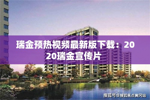 瑞金預熱視頻最新版下載:2020瑞金宣傳片