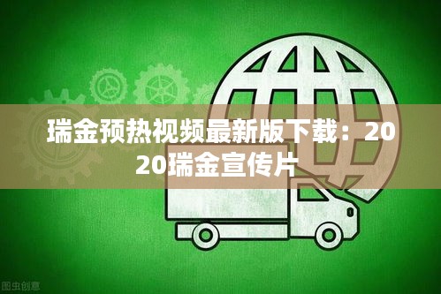 瑞金預熱視頻最新版下載:2020瑞金宣傳片