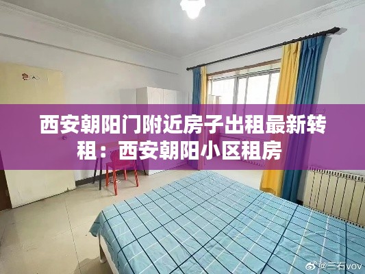 西安朝陽門附近房子出租最新轉租:西安朝陽小區租房