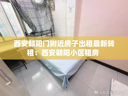 西安朝陽門附近房子出租最新轉租:西安朝陽小區租房