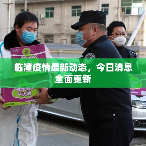 臨潼疫情最新動(dòng)態(tài),今日消息全面更新