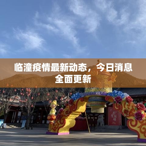臨潼疫情最新動態,今日消息全面更新