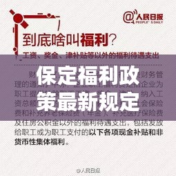 保定福利政策最新規(guī)定是什么:保定待遇