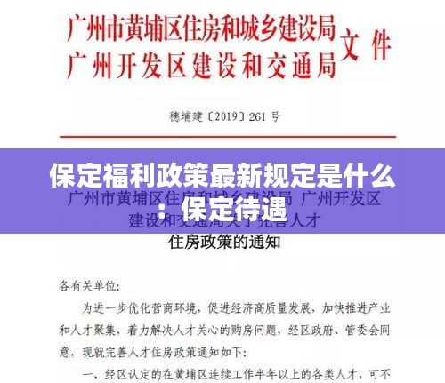 保定福利政策最新規(guī)定是什么:保定待遇
