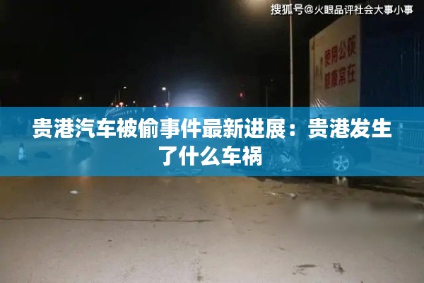 貴港汽車被偷事件最新進展:貴港發生了什么車禍