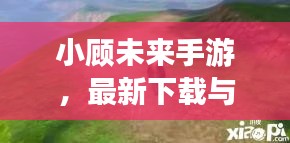 小顧未來手游,最新下載與安裝指南