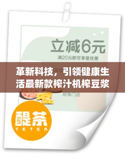 革新科技,引領健康生活最新款榨汁機榨豆漿,打造健康飲食新風尚