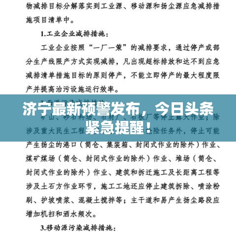 濟寧最新預警發布,今日頭條緊急提醒!