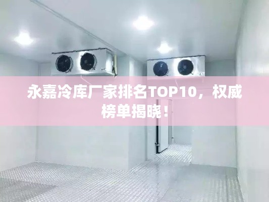 永嘉冷庫廠家排名TOP10,權(quán)威榜單揭曉!