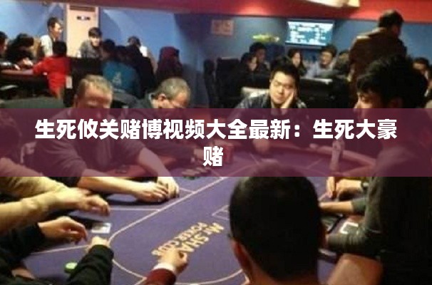 生死攸關賭博視頻大全最新:生死大豪賭