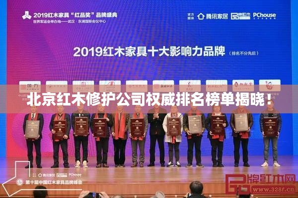 北京紅木修護公司權威排名榜單揭曉!