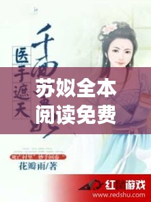 蘇姒全本閱讀免費下載最新章節:小說蘇咯