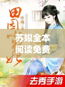 蘇姒全本閱讀免費(fèi)下載最新章節(jié):小說蘇咯