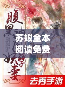 蘇姒全本閱讀免費(fèi)下載最新章節(jié):小說蘇咯