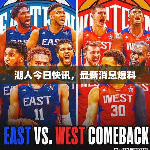 湖人今日快訊,最新消息爆料