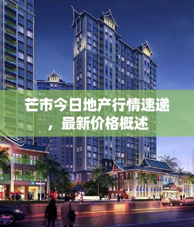 芒市今日地產(chǎn)行情速遞,最新價(jià)格概述