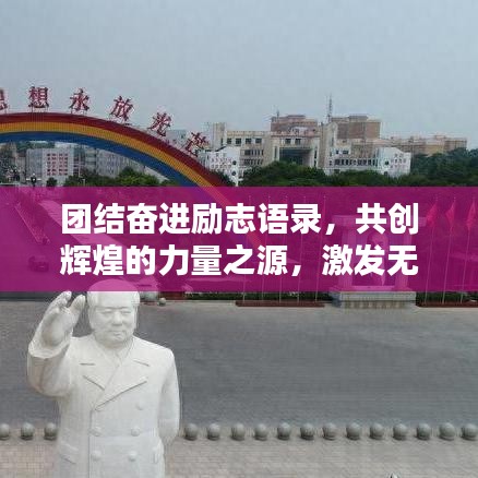 團結奮進勵志語錄，共創輝煌的力量之源，激發無限潛能！
