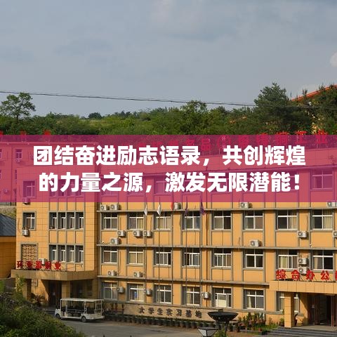 團結奮進勵志語錄,共創輝煌的力量之源,激發無限潛能!