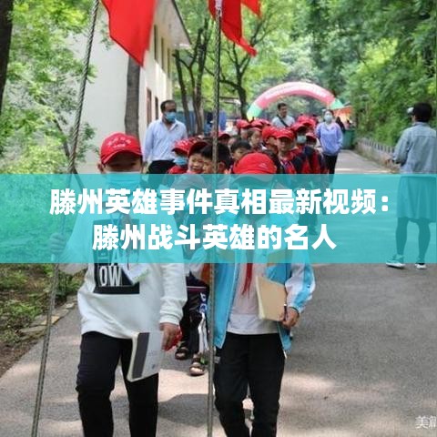 滕州英雄事件真相最新視頻:滕州戰斗英雄的名人
