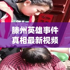 滕州英雄事件真相最新視頻:滕州戰斗英雄的名人